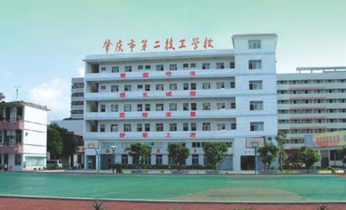 肇庆市第二技工学校