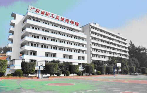 广东省轻工业技师学院