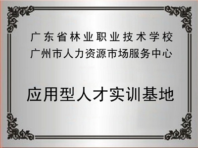 广东省林业职业技术学校·学校荣誉