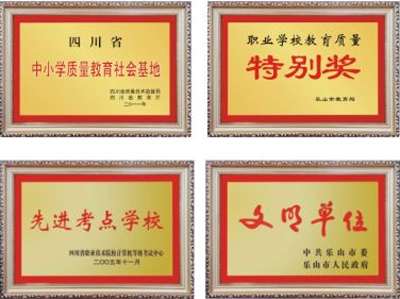 四川省质量技术监督学校·学校荣誉