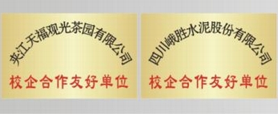 四川省质量技术监督学校·合作企业