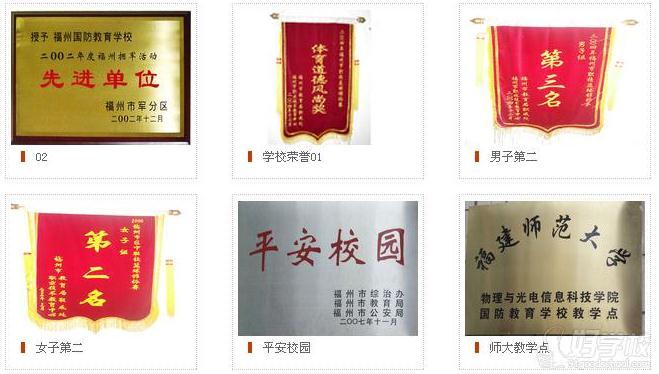 福州国防教育职业中专学校的教学荣誉图片展示