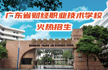 广东省财经职业技术学校