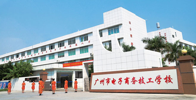 广州市电子商务技工学校校园风貌