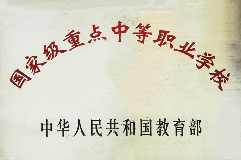 广东省农工商职业技术学校荣誉奖牌