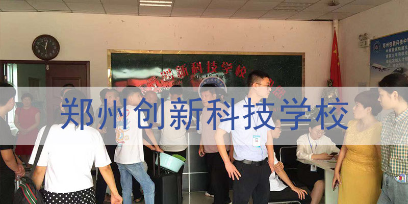 郑州创新科技学校广告图.jpg